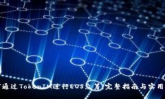 如何通过TokenIM进行EOS众筹