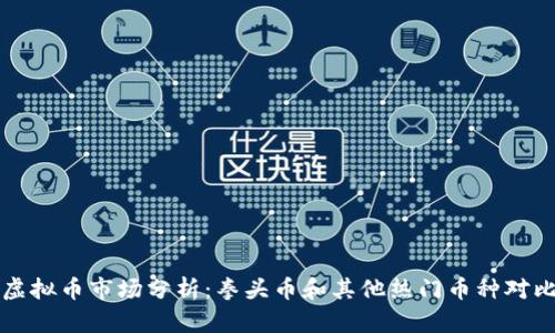 虚拟币市场分析：拳头币和其他热门币种对比