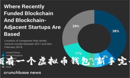 如何拥有一个虚拟币钱包：新手完全指南