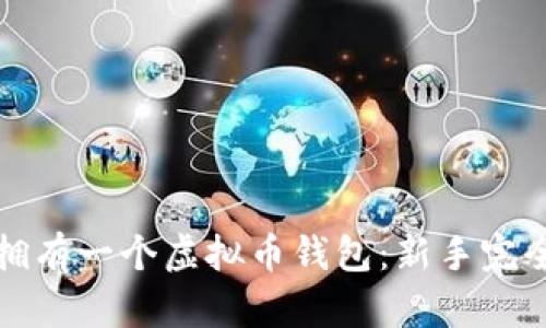 如何拥有一个虚拟币钱包：新手完全指南