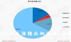 : 如何解决TokenImu无法转出