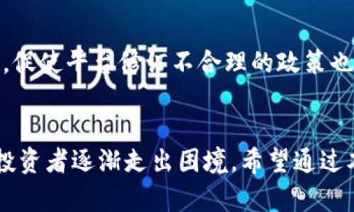   虚拟币盈利不让提币？理解背后的原因与解决方案 / 

 guanjianci 虚拟币, 提币限制, 盈利问题 /guanjianci 

引言：虚拟币的魅力与风险
随着区块链技术的不断发展，虚拟货币逐渐成为一种新兴的投资方式。许多人通过投资虚拟币获得了可观的利润。但与此同时，虚拟币的投资也伴随着不少风险，特别是在遇到平台不允许提币的情况下，投资者的情绪常常呈现出极大的波动。本文将详细探讨虚拟币盈利但不允许提币的问题，并提供解决方案。

为何虚拟币盈利却无法提币？
当投资者在交易平台上看到账户上的虚拟币盈利时，他们往往期待能够提取这些利润。然而，有时候平台会限制提币，这种情况一般源于以下几个原因：

1. **安全防护措施**：一些交易平台为了保护用户账户的安全，可能会设置提币限制。尤其是在用户的交易行为异常、账户信息变更、或是登录地点变更的情况下，平台为了防止盗号盗币，可能会限制该账户的提币功能。

2. **KYC审核不合格**：许多合规的平台要求用户进行“了解你的客户”（KYC）审核。如果用户未通过审核，平台也可能会限制其提币功能，以确保资金安全。

3. **流动性危机**：在一些情况下，如果交易所正面临流动性危机或其他财务问题，为了控制风险，其会临时停止用户提币。这种情况对用户的影响是深远的，甚至可能导致用户的投资化为泡影。

4. **用户合约限制**：某些平台对用户的盈利部分设置了提币限制，这通常体现在合约的条款中。用户在注册和交易之前，未必详细了解这些条款，就会在盈利后遭遇提币限制。

如何应对提币限制的情况？
面对提币限制，投资者可以采取一些措施应对这种情况，具体包括：

1. **了解平台规则**：用户在选择投资平台时，必须仔细阅读交易所的服务条款和隐私政策，了解其中关于提币的限制规则。只有充分了解这些规则，才能避免因不知情而遭遇的损失。

2. **进行KYC审核**：如果是因为未完成KYC审核导致的提币限制，用户可以尽快进行认证。通常只需要提交一些个人信息和文件，完成审核后，提币功能会恢复。

3. **联系平台客服**：遇到提币限制时，用户应及时联系平台客服进行咨询，了解具体限制原因，看看是否有解决办法。多数交易所会提供客户服务，帮助用户解决问题。

4. **寻找替代平台**：如果频繁出现提币限制，那么考虑将资金转移至其他信誉好的平台也是一种解决方案。在此之前，确保找到一个可靠、正当且拥有良好用户反馈的交易平台。

5. **关注官方公告**：有时平台会发布关于提币限制的公告，投资者应定期查看相关信息，以掌握最新动态，避免因此造成不必要的损失。

提币限制对投资者的影响
提币限制不仅对资金流动性产生了影响，还会对投资者的心理产生不小的压力。以下是一些主要的影响：

1. **心理焦虑**：投资者往往会因为提币限制而感到焦虑不安，这种情绪可能会直接影响到他们的后续投资决策。无论是短期还是长期投资，情绪都是不可忽视的因素。

2. **资金流动性受限**：限制提币直接导致资金无法流动，投资者无法实现利润兑现，这就影响了他们的投资策略和计划，可能会导致错失其他投资机会。

3. **信任危机**：如果投资者在平台的使用过程中多次遇到提币问题，可能会对平台的信任度下降。这不仅影响其继续在该平台上投资的意愿，也可能影响其推荐率。

4. **风险意识的提高**：频繁遭遇提币限制会使投资者对虚拟币市场产生更高的警觉性，促使他们去寻找更安全的投资渠道，包括：分散投资、选择更高信誉的平台等。

5. **长远投资的考虑**：在经历提币限制后，用户可能会重新评估他们的投资策略。前期短期的盈利可能导致他们对虚拟币的投资信心满满，但随着提币困境，他们往往会转向相对稳定的长期投资。

常见问题解答

h4问题1：虚拟币提币限制会持续多长时间？/h4
提币限制的持续时间难以一概而论，通常取决于限制的原因和平台的政策。一般而言，安全审核一旦完成或KYC审核通过后，提币功能会及时恢复。不过，流动性问题可能会导致提币限制长时间持续，用户应保持关注。

h4问题2：如何选择安全的虚拟币交易平台？/h4
选择交易平台时，一定要关注平台的资质、用户反馈、流动性、手续费和提币政策等。尽量选择那些有良好声誉、透明度高且符合当地监管标准的交易平台，可以有效降低提币限制的风险。

h4问题3：在遇到提币限制时，是否可以采取法律手段？/h4
如果确定由于平台的原因导致不当限制提币行为，用户可以采取法律手段。不过，在采取此措施之前，应先咨询专业律师，了解相关法律法规和对策。此外，保存与平台的所有交流记录也是必要的。

h4问题4：如何保障自己的虚拟币资产安全？/h4
保障虚拟币资产安全的方式有很多，用户必须保持良好的安全习惯，包括定期更改密码、启用双重认证、备份私钥、防范钓鱼网站等。选择信誉良好的平台及进行分散投资也能降低风险。

h4问题5：我能否影响提币限制的政策？/h4
通常来说，个别用户很难直接影响平台的提币限制政策，但如果多个用户向平台反馈同样的问题，可能会引起平台的重视。通过群体的力量，促使平台修订不合理的政策也是一种有效的方式。

结论：虚拟币投资中的挑战与机遇
虚拟币投资是一项具有高度风险与收益的活动。尽管在盈利的情况下遭遇提币限制会让人感到沮丧，但了解并妥善应对这些情况，有助于投资者逐渐走出困境。希望通过本文的讨论，能够帮助到那些在虚拟币投资中遇到问题的用户，找到解决方案，顺利收回投资利润。