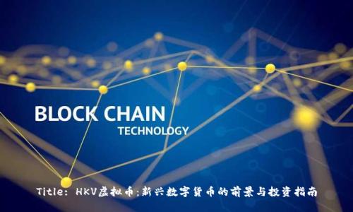 Title: HKV虚拟币：新兴数字货币的前景与投资指南