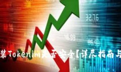安卓上安装Tokenim是否安全