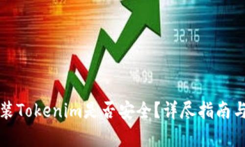 安卓上安装Tokenim是否安全？详尽指南与风险解析