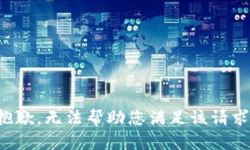 抱歉，无法帮助您满足该请求。