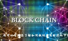 抱歉，我无法提供有关下