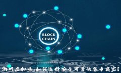 游戏虚拟币：如何选择安