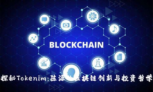 探秘Tokenim：陈源的区块链创新与投资哲学
