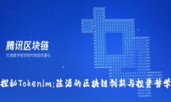 探秘Tokenim：陈源的区块链