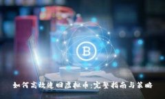 如何高效追回虚拟币：完
