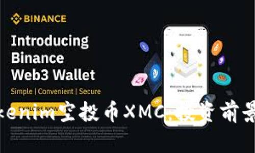 全面解析Tokenim空投币XMC：投资前景与市场趋势