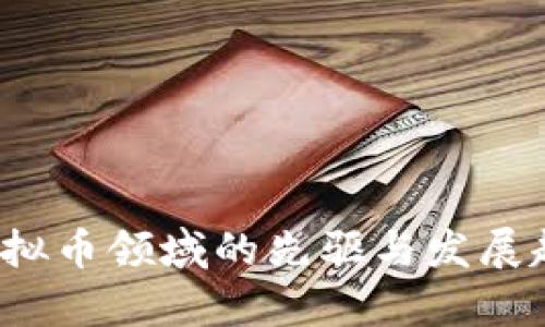 李林：虚拟币领域的先驱与发展趋势分析