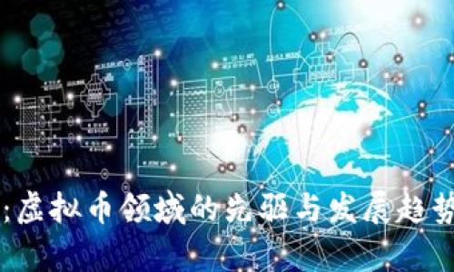 李林：虚拟币领域的先驱与发展趋势分析