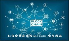 如何安装和使用imToken：完
