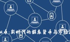 麻将虚拟币：新时代的娱