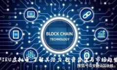 FIRU虚拟币：了解其潜力、