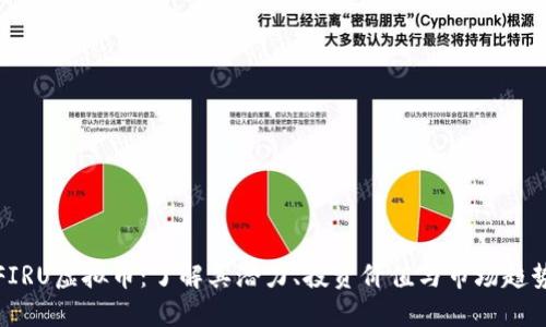 FIRU虚拟币：了解其潜力、投资价值与市场趋势