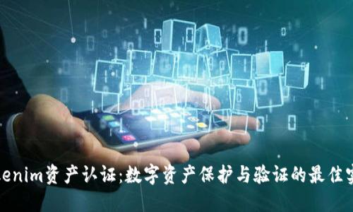 Tokenim资产认证：数字资产保护与验证的最佳实践