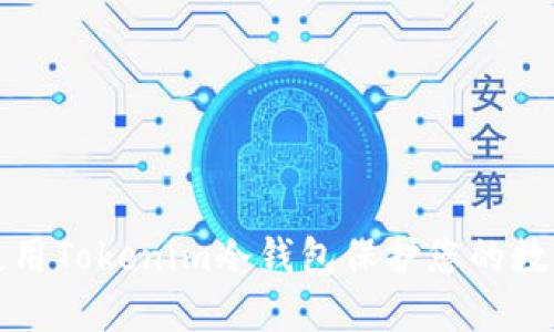 如何使用Tokenim冷钱包保护您的数字资产