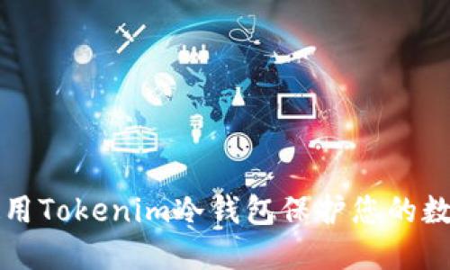 如何使用Tokenim冷钱包保护您的数字资产