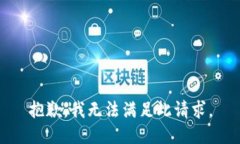 抱歉，我无法满足此请求