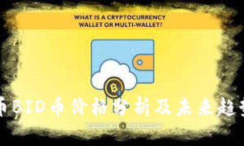 虚拟币BID币价格分析及未来趋势预测