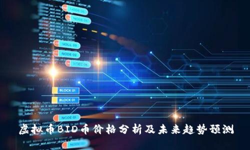 虚拟币BID币价格分析及未来趋势预测