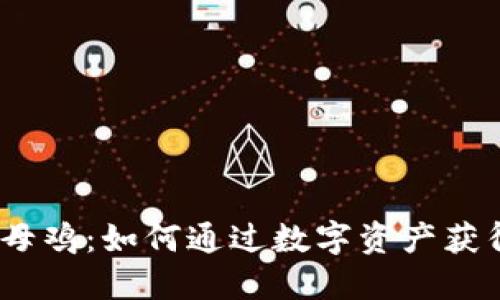   虚拟货币母鸡：如何通过数字资产获得被动收入 