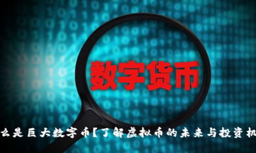 什么是巨大数字币？了解虚拟币的未来与投资机会