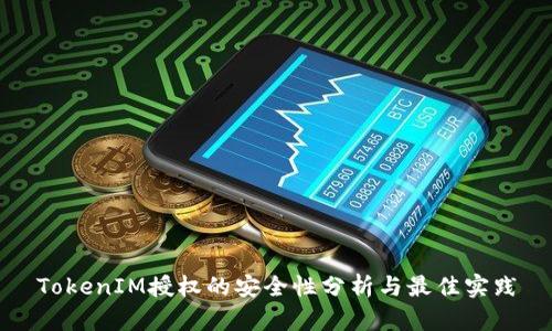 TokenIM授权的安全性分析与最佳实践