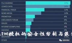 TokenIM授权的安全性分析与