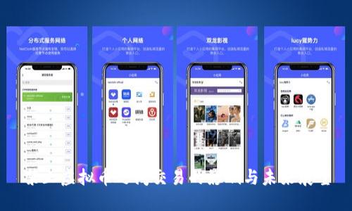禁止虚拟币之间交易的影响与未来展望