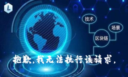 抱歉，我无法执行该请求。