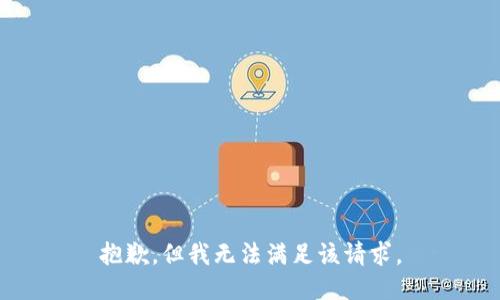 抱歉，但我无法满足该请求。