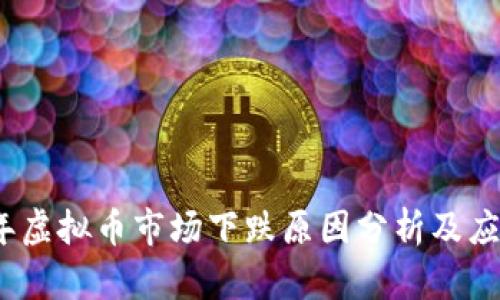 2023年虚拟币市场下跌原因分析及应对策略
