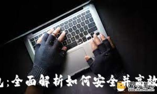   
Tokenim与ETH钱包：全面解析如何安全并高效管理你的数字资产