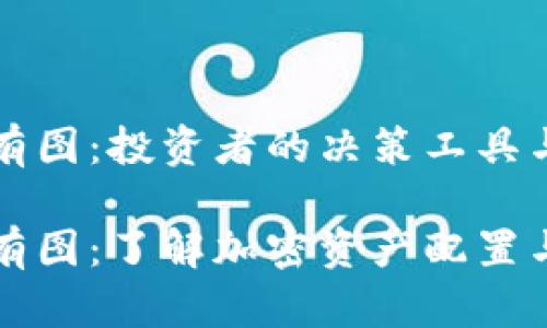 虚拟币持有图：投资者的决策工具与市场分析

虚拟币持有图：了解加密资产配置与投资策略