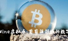深入解析Wine虚拟币：葡萄