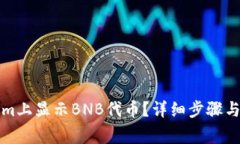 如何在Tokenim上显示BNB代币