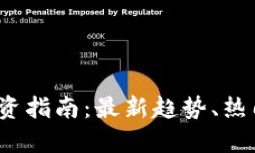 2022年虚拟币投资指南：最新趋势、热门币种与风险分析