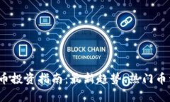 2022年虚拟币投资指南：最
