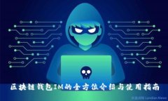 区块链钱包IM的全方位介绍与使用指南