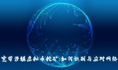 家中宽带涉嫌虚拟币挖矿