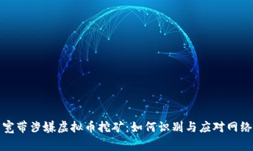 家中宽带涉嫌虚拟币挖矿：如何识别与应对网络隐患