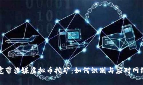 家中宽带涉嫌虚拟币挖矿：如何识别与应对网络隐患