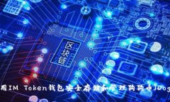 如何使用IM Token钱包安全存储和管理狗狗币（Do