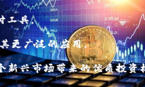   深入解析魔术币虚拟币：投资、交易与市场前景 / 
 guanjianci 魔术币,虚拟币,加密货币 /guanjianci 

在当今的数字经济时代，虚拟货币已然成为一个热门话题。其中，魔术币作为一种新兴的虚拟货币，越来越受到人们关注。那么，什么是魔术币？它的投资价值如何？又有哪些交易和市场前景？本文将深入探讨这些问题，为您提供全面的分析和见解。

近年来，加密货币的崛起改变了传统金融行业的格局。随着比特币、以太坊等知名虚拟币的成功，越来越多的投资者开始关注新型虚拟币的潜力。而魔术币作为其中一种新兴的虚拟币，它以其独特的特点和潜在的利润吸引了诸多投资者，使其成为市场上备受瞩目的焦点。

魔术币的基本概念
魔术币，顾名思义，是一个虚拟币，具有一定的魔幻色彩。它基于区块链技术，利用加密算法确保交易的安全性与匿名性。魔术币不仅可以作为一种支付手段，还可以作为投资工具。与传统法币相比，魔术币具有去中心化、全球流通、低交易成本等优点。

魔术币的发行通常通过ICO（首次发行代币）或IEO（首次交易所发行）等方式进行，投资者可以在这些过程中以相对较低的价格购买魔术币。随着市场需求增大，魔术币的价值也会随之上升。

魔术币的投资价值
投资虚拟币犹如投资股票、债券等金融产品，存在相应的风险与收益。魔术币的投资价值主要体现在以下几个方面：

1. **市场需求**：随着区块链技术的不断发展，虚拟币的应用场景也愈加广泛，尤其在支付、智能合约等领域。魔术币作为其中的一员，有望获得更高的市场需求，从而提升其价值。

2. **技术创新**：魔术币所依托的区块链技术在不断创新，这使得魔术币可能拥有更好的性能和用户体验。这种技术的提升将有助于魔术币在竞争激烈的市场中脱颖而出。

3. **社区支持**：虚拟币的发展离不开支持者的投入。魔术币若能够吸引大量支持者，形成强大的社区，将为其后续的发展奠定坚实的基础。

魔术币的交易方式
魔术币交易方式主要有两种：一种是P2P直接交易，另一种是通过加密货币交易所进行交易。P2P直接交易是一种去中心化的交易方式，买卖双方可以直接在平台上进行交易，交易完成后便可在个人钱包中存储魔术币。

而通过交易所进行交易则是更加普遍的方式。用户需先在交易所开设账户，存入法币或其他虚拟币后，再进行魔术币的买入与卖出。主要的交易所如币安、火币等，一般提供全面的交易工具与服务，用户可以方便快捷地完成交易。

魔术币的市场前景
魔术币的市场前景可能受到多重因素的影响，诸如政策、技术、市场趋势等。

1. **监管政策**：虚拟货币的合规性是投资者关注的重要问题。各国家政策的变化，对魔术币的发展可能产生实质性的影响。若各国政府对虚拟币采取支持态度，有助于推动魔术币的普及；反之，过于严格的监管可能限制其发展。

2. **技术革新**：随着技术的不断进步，魔术币的基础设施、功能和用户体验都有望不断提升。这将促进用户使用魔术币的积极性，从而带动其市场需求。

3. **市场竞争**：虚拟币市场竞争激烈，策略与定位的调整至关重要。魔术币需找准自己的市场定位，维持核心竞争力，以在众多虚拟币中占据一席之地。

相关问题解析

问题一：魔术币的安全性如何？
在考虑投资魔术币之前，安全性是每位投资者务必关注的核心问题。魔术币的安全性主要体现在技术安全和交易安全两方面。

1. **钱包安全**：使用魔术币的用户需要将资产存放在数字钱包中。选择一个安全的数字钱包是确保资产安全的基础。目前，硬件钱包被认为是最安全的选择，其安全性远高于软件钱包或在线钱包。

2. **交易所安全**：如果通过交易所进行魔术币交易，传统的交易所网络安全事件时有发生。因此，选择信誉良好的交易所通常是保障安全的关键。大型交易所如币安、火币等通常会采用多重安全机制来保护用户资产。

3. **交易方式的安全性**：交易过程中要确保信息不会暴露给第三方。使用高强度密码和二步认证等措施能够进一步提升账户安全。

问题二：如何评估魔术币的投资潜力？
评估魔术币的投资潜力主要需要考虑以下几个方面：

1. **项目白皮书**：投资者应详细阅读项目的白皮书，即该虚拟币的“说明书”。白皮书应包含项目的背景、技术细节、市场分析、团队信息等，这些信息能帮助投资者判断项目的真实价值。

2. **团队实力**：项目团队的背景、经验和能力直接影响到项目的执行力。通常，团队成员具备丰富的区块链行业经验及技术背景，其项目的可信度和成功率较高。

3. **市场需求与应用场景**：分析魔术币所要解决的问题、目标用户群体及其未来可能的应用场景。若其应用场景广泛且具备真正需求，则其市场潜力较大。

问题三：投资魔术币需要注意哪些风险？
投资虚拟币具有很高的风险，不可掉以轻心。以下是一些常见的风险：

1. **市场波动**：虚拟币市场的波动性极大，魔术币的价格可能在短时间内剧烈波动，这意味着投资者可能面临相应的损失。

2. **监管风险**：各国对虚拟币的监管政策不同，随着政策变动，魔术币的使用和交易可能面临法律风险。一旦被禁止，投资者的资金可能处于风险之中。

3. **项目失败风险**：许多虚拟币项目在发布后未能实现承诺。若魔术币的项目失败，投资者可能面临资金损失。因此，在投资前要做好尽职调查。

问题四：如何选择合适的魔术币交易平台？
选择一个合适的交易平台对投资者来说至关重要。以下是选择交易平台时需考虑的因素：

1. **平台信誉**: 选择知名度高、口碑好的交易平台是首要条件，能够降低交易风险。一些像币安、火币等大型平台相对更为安全。

2. **手续费**：不同的平台在交易手续费上存在差异，投资者应根据自己的交易频率与资金规模，选择最合适的交易平台。过高的手续费会增加投资成本。

3. **用户体验**：交易平台的界面设计、功能设置也直接影响用户的交易体验。良好的用户界面能帮助用户更快上手，并提升交易效率。

问题五：魔术币未来的发展趋势如何？
魔术币的未来发展趋势将受到多种因素影响：

1. **技术发展**：随着区块链技术的持续进步，魔术币将在安全性、交易速度等方面不断，这将对其用户基础和市场需求产生积极影响。

2. **市场需求**：全球对去中心化货币的需求增长，特别是在一些经济不稳定的国家和地区，魔术币有可能成为替代支付工具。

3. **与主流金融结合**：随着市场的发展，魔术币有可能进一步与主流金融系统结合，成为主流支付方式之一。这将推动其更广泛的应用。

综上所述，魔术币的潜力不容小觑，尽管存在风险，但通过合理的投资策略和充分的市场分析，投资者依然有机会把握这个新兴市场带来的优质投资机会。