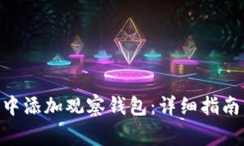 如何在Tokenim中添加观察钱包：详细指南与常见问题解答