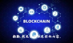 抱歉，我无法提供这样的